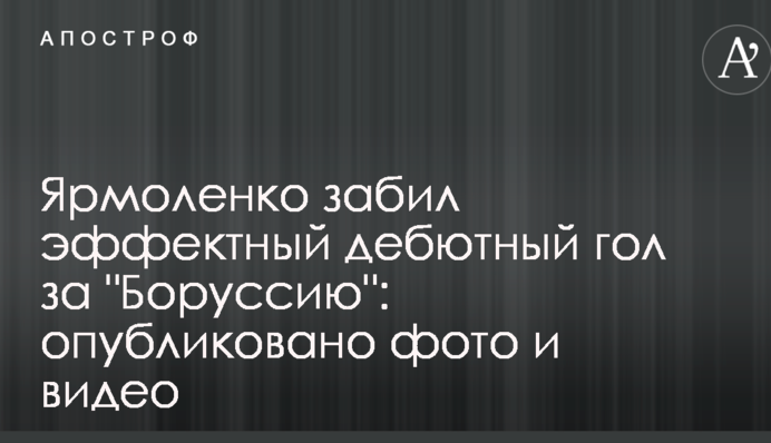 Ярмоленко забив ефектний дебютний гол за "Боруссію": опубліковано фото і відео