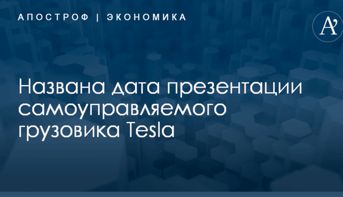 ​Илон Маск назвал дату презентации самоуправляемого грузовика Tesla