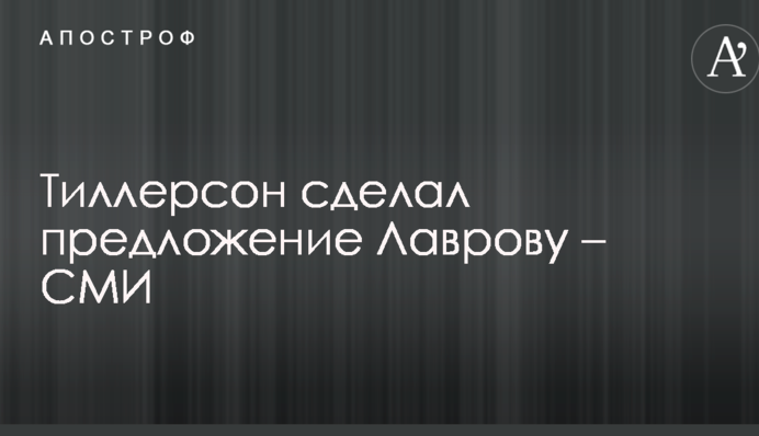 Тіллерсон зробив пропозицію Лаврову - ЗМІ