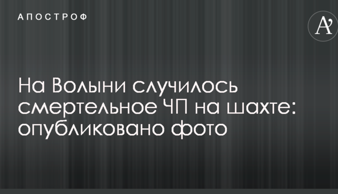 На Волині сталася смертельна НП на шахті: опубліковано фото