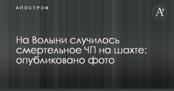 На Волині сталася смертельна НП на шахті: опубліковано фото