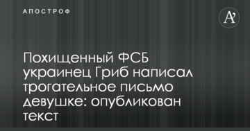 Похищенный ФСБ украинец Гриб написал трогательное письмо девушке: опубликован текст