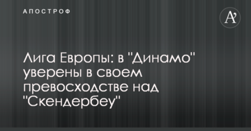 В "Динамо" назвали важное условие для победы в первом туре Лиги Европы