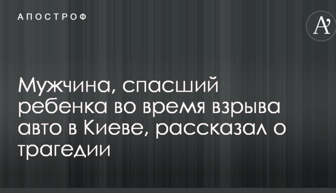 Чоловік, який врятував дитину під час вибуху авто в Києві, розповів про трагедію: опубліковано відео
