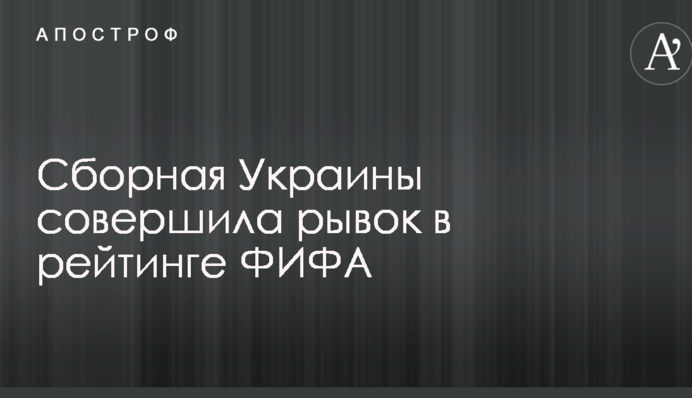Сборная Украины совершила рывок в рейтинге ФИФА