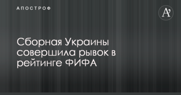 Сборная Украины совершила рывок в рейтинге ФИФА