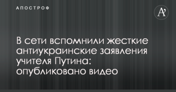 У мережі згадали жорсткі антиукраїнські заяви вчителя Путіна: опубліковано відео
