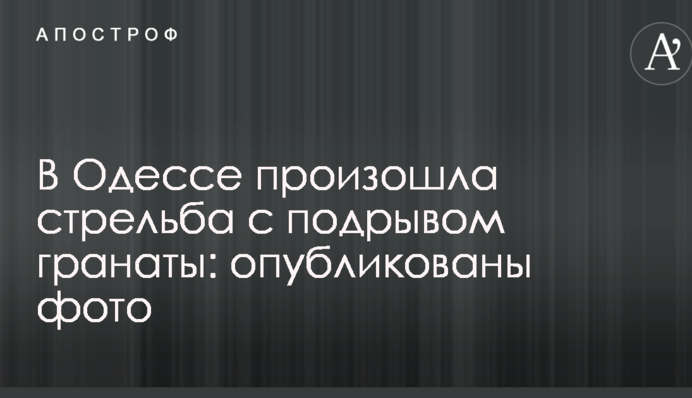 В Одесі сталася стрілянина з підривом гранати: опубліковано фото
