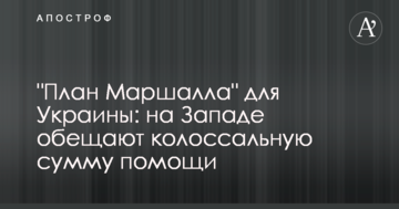 "План Маршала" для України: на Заході обіцяють колосальну суму допомоги