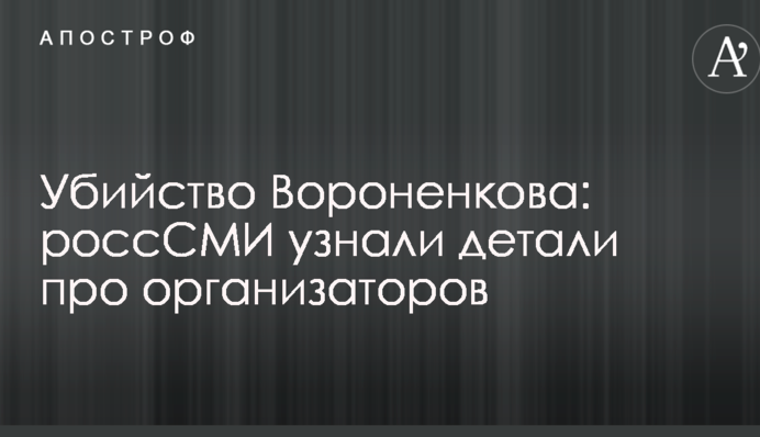 Вбивство Вороненкова: росЗМІ дізналися деталі про організаторів