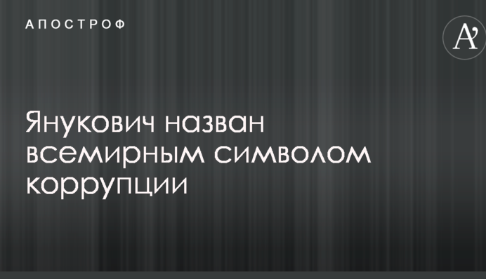 Янукович названий світовим символом корупції