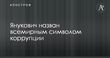 Янукович названий світовим символом корупції