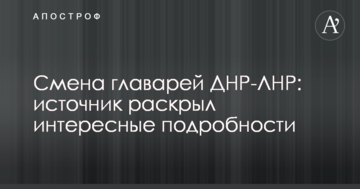 Зміна ватажків ДНР-ЛНР: джерело розкрило цікаві подробиці