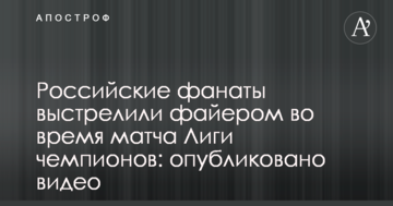 Российские фанаты выстрелили файером во время матча Лиги чемпионов: опубликовано видео