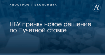 ​Учетная ставка: НБУ принял новое решение