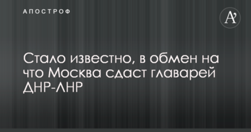 В Україні розповіли, в обмін на що Москва здасть ватажків ДНР-ЛНР