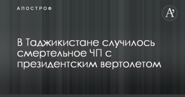 У Таджикистані сталася смертельна НП з президентським вертольотом