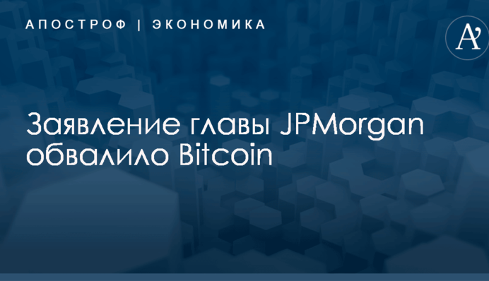 ​Заявление главы JPMorgan резко отразилось на курсе Bitcoin