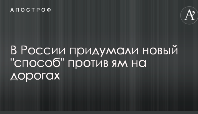 У Росії вигадали новий 