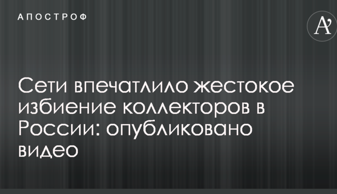 Сети впечатлило жестокое избиение коллекторов в России: опубликовано видео