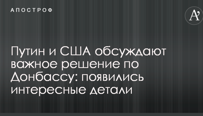 Путін і США обговорюють важливе рішення по Донбасу: з'явилися цікаві деталі