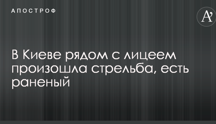 У Києві поруч з ліцеєм сталася стрілянина, є поранений: опубліковано відео