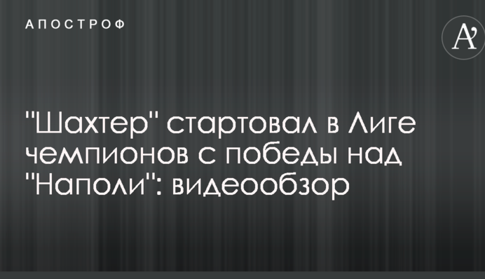"Шахтер" стартовал в Лиге чемпионов с победы над "Наполи": видеообзор