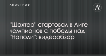 "Шахтер" стартовал в Лиге чемпионов с победы над "Наполи": видеообзор
