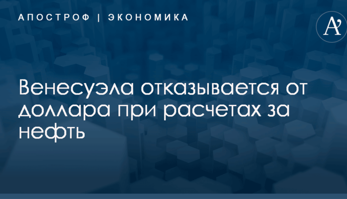 Венесуэла отказывается от доллара при расчетах за нефть