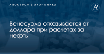Венесуэла отказывается от доллара при расчетах за нефть