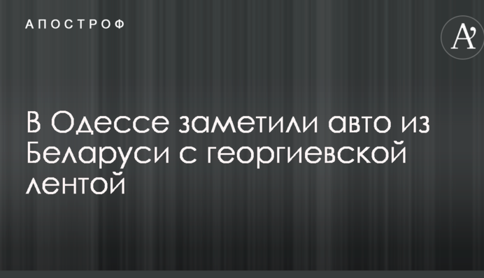 В Одесі помітили авто з Білорусі з георгіївською стрічкою: опубліковано фото та відео