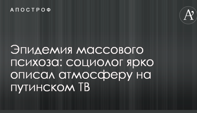 Эпидемия массового психоза: социолог ярко описал атмосферу на путинском ТВ