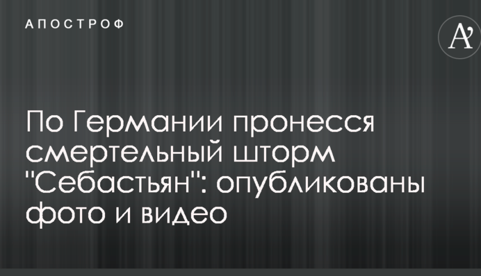 По Німеччині пронісся смертельний шторм "Себастьян": опубліковано фото і відео