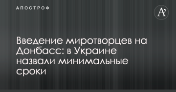 Введення миротворців на Донбас: в Україні назвали мінімальні терміни