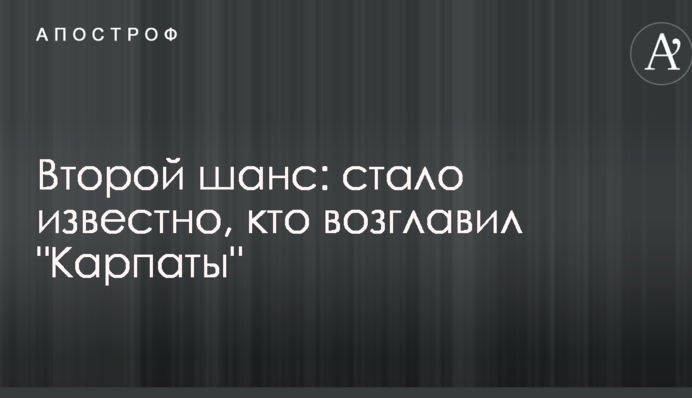 Второй шанс: стало известно, кто возглавил 