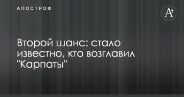 Второй шанс: стало известно, кто возглавил "Карпаты"