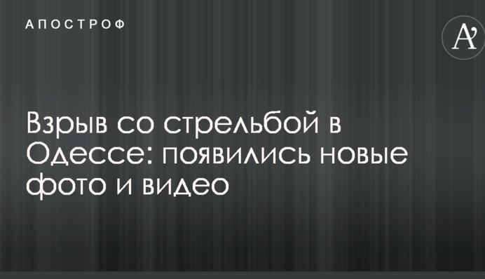Взрыв со стрельбой в Одессе: появились новые фото и видео
