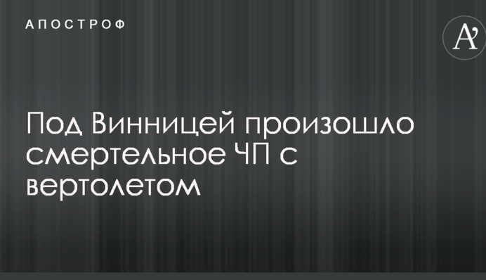 Під Вінницею сталася смертельна НП з вертольотом: опубліковані фото