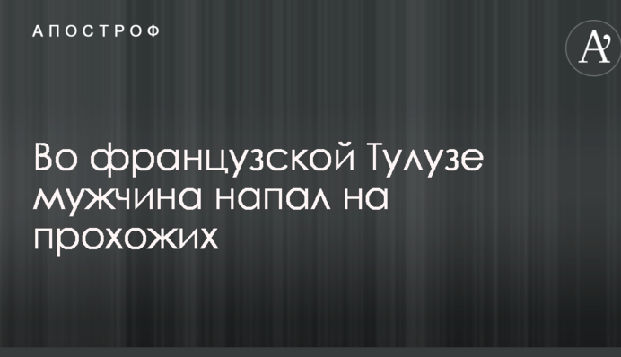 В Тулузе мужчина на улице напал на прохожих, есть жертвы: опубликованы фото и видео