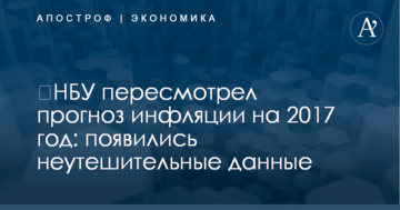 ​НБУ пересмотрел прогноз инфляции на 2017 год: появились неутешительные данные