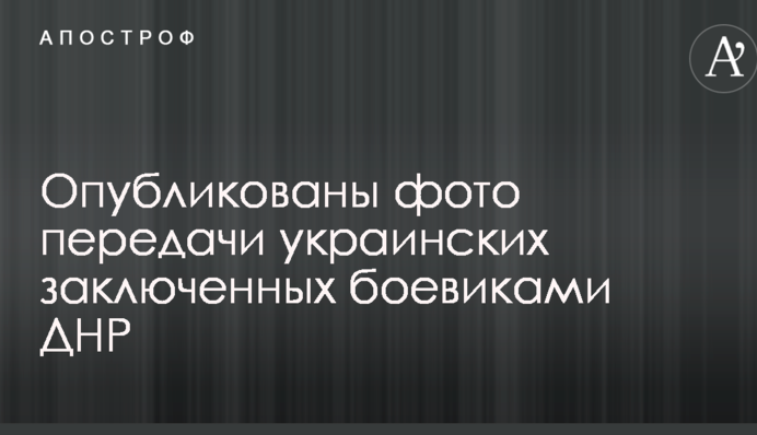 Опубликованы фото передачи украинских заключенных боевиками ДНР
