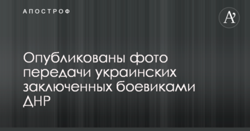 Опубліковані фото передачі українських в'язнів бойовиками ДНР