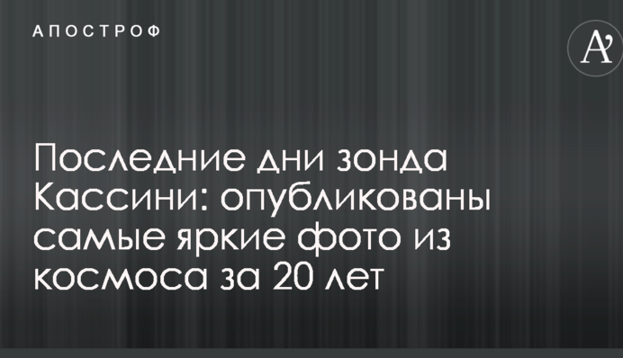 Останні дні зонда Кассіні: опубліковані найкращі його фото космосу за 20 років