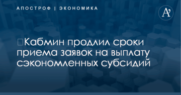 ​Кабмин продлил сроки приема заявок на выплату сэкономленных субсидий