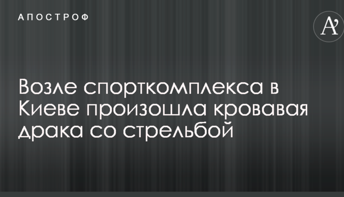 У Києві влаштували криваву бійку зі стріляниною: опубліковано відео