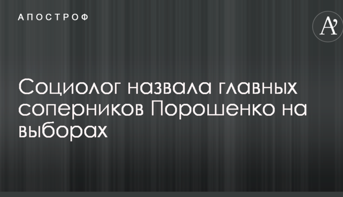 Соціолог назвала головних суперників Порошенко на виборах