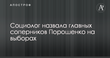 Соціолог назвала головних суперників Порошенко на виборах