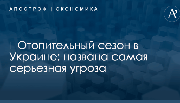 ​Отопительный сезон в Украине: названа самая серьезная угроза