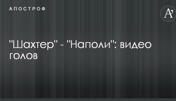 Шахтер - Наполи: видео голов
