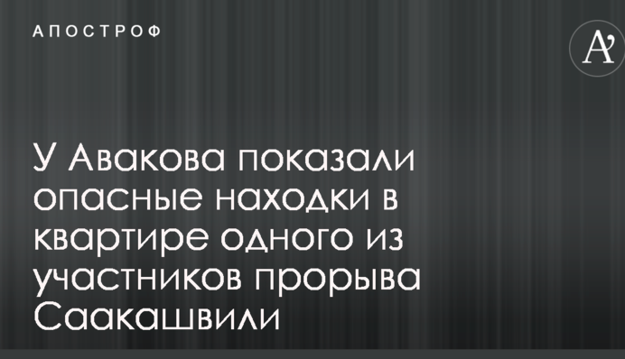 У Авакова показали небезпечні знахідки в квартирі одного з учасників прориву Саакашвілі: опубліковано фото